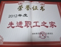 2012年度先进职工之家