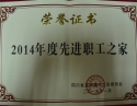 2014年度先进职工之家