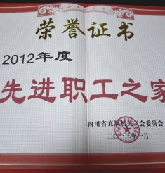 2012年度先进职工之家
