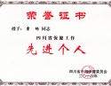 霍畅同志被授予为“四川省保健工作先进个人”