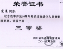 白宪策同志荣获“纪念改革开放40周年局系统离退休人员摄影书画比赛书画三等奖”