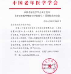 喜讯，我院呼吸与危重症医学科参编的《老年睡眠呼吸障碍评估指引》正式发布