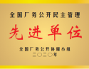 全国厂务公开民主管理-先进单位