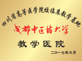 四川省高等医学院校临床教学基地