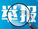 四川省互联网违法和不良信息举报平台开设“涉仿冒诈骗有害信息举报专区”